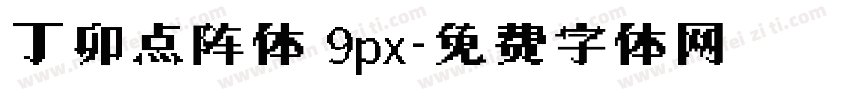 丁卯点阵体 9px字体转换